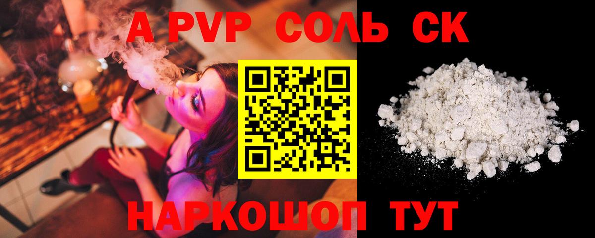 Альфа ПВП VHQ  Alfa_PVP Соль  А ПВП СК КРИС  закладка  Вход с VPN  Острогожск 